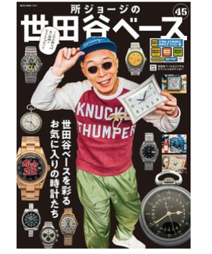 所ジョージの世田谷ベース